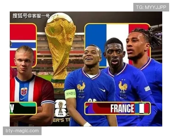 2026世界杯I组小组第一：法国末轮4-1击败挪威