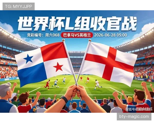 2026世界杯L组末轮结果：英格兰赢球锁定榜首